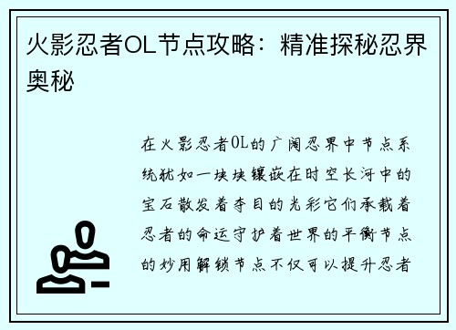 火影忍者OL节点攻略：精准探秘忍界奥秘