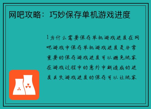 网吧攻略：巧妙保存单机游戏进度