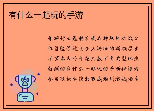 有什么一起玩的手游
