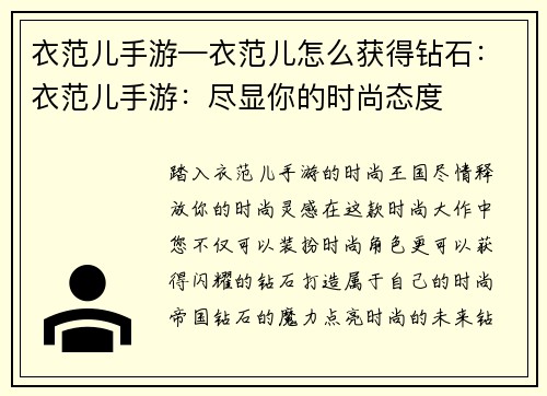 衣范儿手游—衣范儿怎么获得钻石：衣范儿手游：尽显你的时尚态度