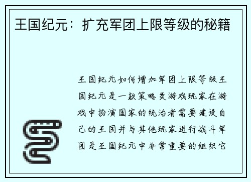 王国纪元：扩充军团上限等级的秘籍