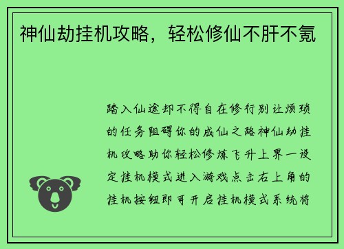 神仙劫挂机攻略，轻松修仙不肝不氪