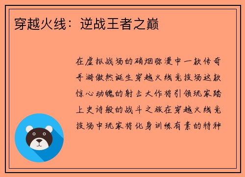 穿越火线：逆战王者之巅