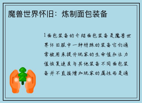 魔兽世界怀旧：炼制面包装备