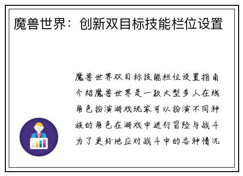 魔兽世界：创新双目标技能栏位设置