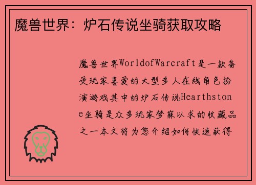 魔兽世界：炉石传说坐骑获取攻略