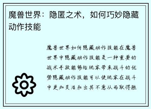 魔兽世界：隐匿之术，如何巧妙隐藏动作技能