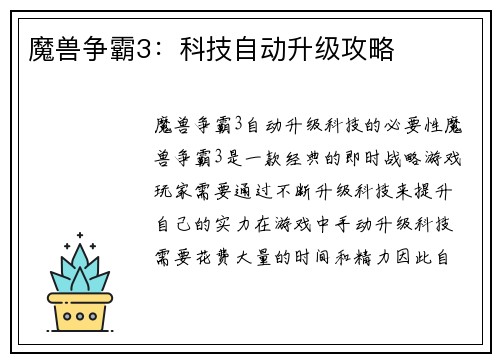 魔兽争霸3：科技自动升级攻略