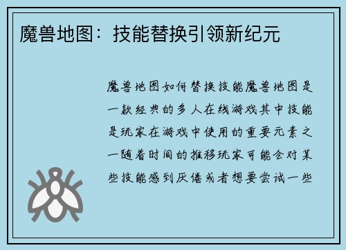 魔兽地图：技能替换引领新纪元