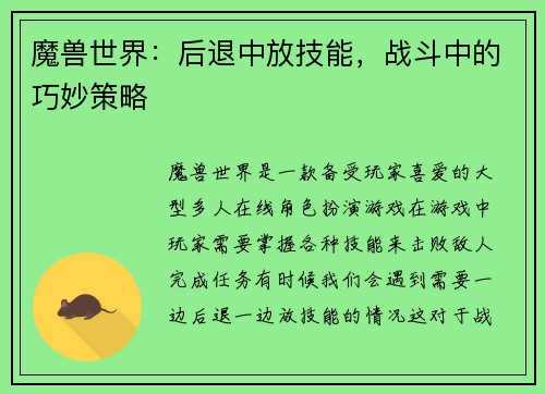 魔兽世界：后退中放技能，战斗中的巧妙策略