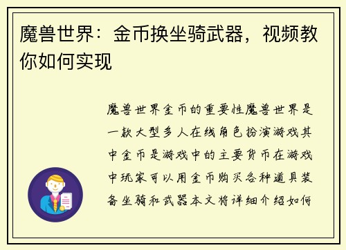 魔兽世界：金币换坐骑武器，视频教你如何实现