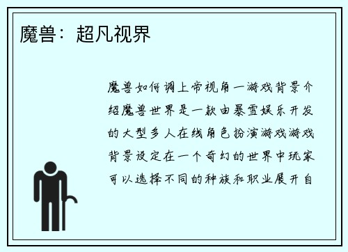 魔兽：超凡视界