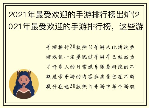 2021年最受欢迎的手游排行榜出炉(2021年最受欢迎的手游排行榜，这些游戏你都玩过了吗？)