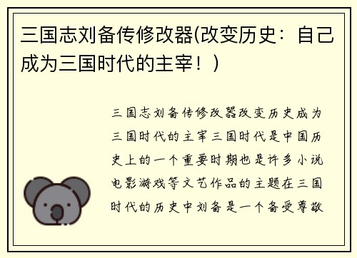 三国志刘备传修改器(改变历史：自己成为三国时代的主宰！)