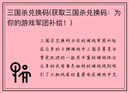 三国杀兑换码(获取三国杀兑换码：为你的游戏军团补给！)