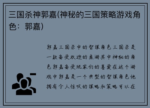 三国杀神郭嘉(神秘的三国策略游戏角色：郭嘉)