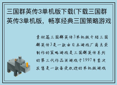 三国群英传3单机版下载(下载三国群英传3单机版，畅享经典三国策略游戏)