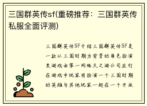三国群英传sf(重磅推荐：三国群英传私服全面评测)