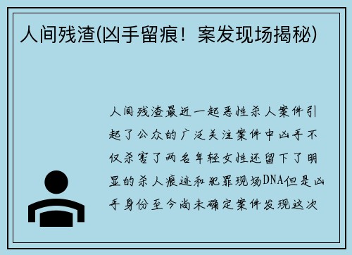 人间残渣(凶手留痕！案发现场揭秘)