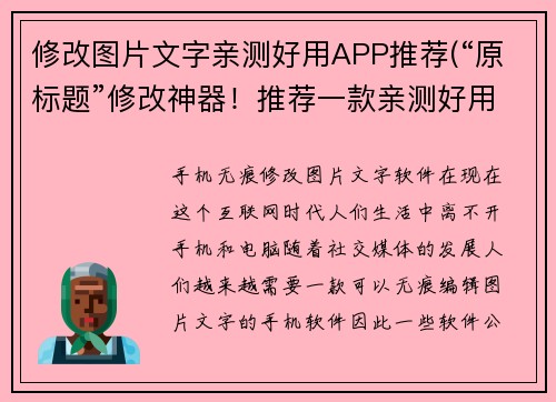 修改图片文字亲测好用APP推荐(“原标题”修改神器！推荐一款亲测好用的APP)