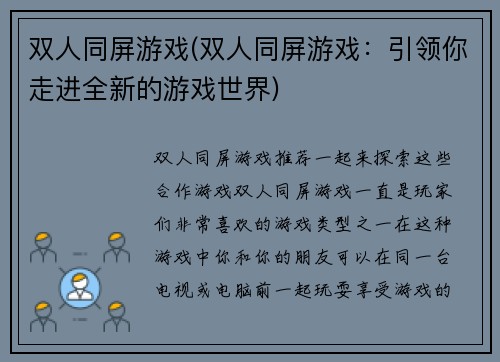 双人同屏游戏(双人同屏游戏：引领你走进全新的游戏世界)