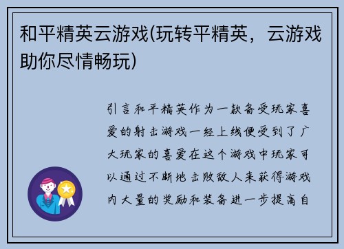 和平精英云游戏(玩转平精英，云游戏助你尽情畅玩)