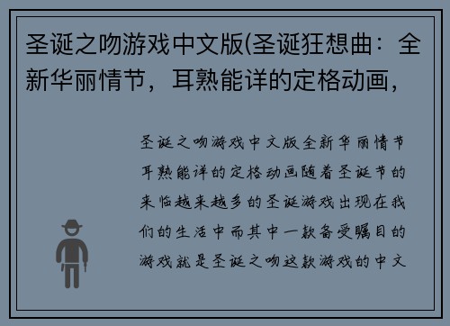 圣诞之吻游戏中文版(圣诞狂想曲：全新华丽情节，耳熟能详的定格动画，带你体验最浪漫的圣诞游戏！)