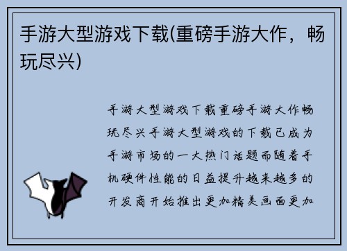 手游大型游戏下载(重磅手游大作，畅玩尽兴)